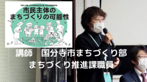 国分寺市まちづくり部まちづくり推進課職員